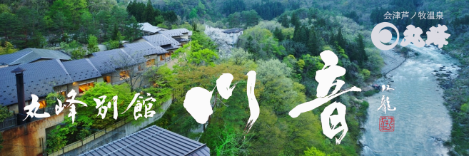 会津芦ノ牧温泉丸峰