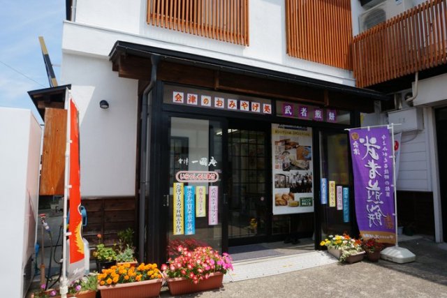 株式会社オノギ食品「會津一國庵」
