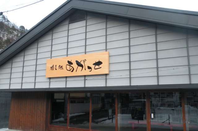 いやし処「あがっせ」