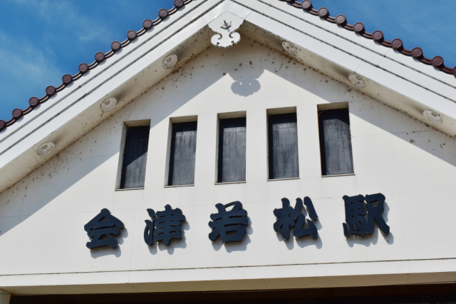 会津若松駅