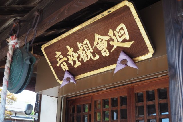 常光寺（めぐりあい観音）