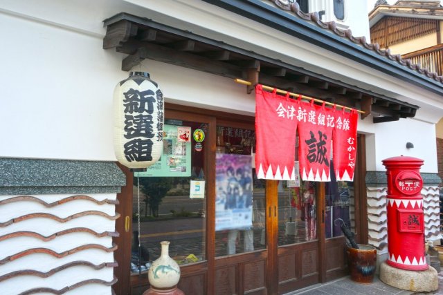 会津新選組記念館
