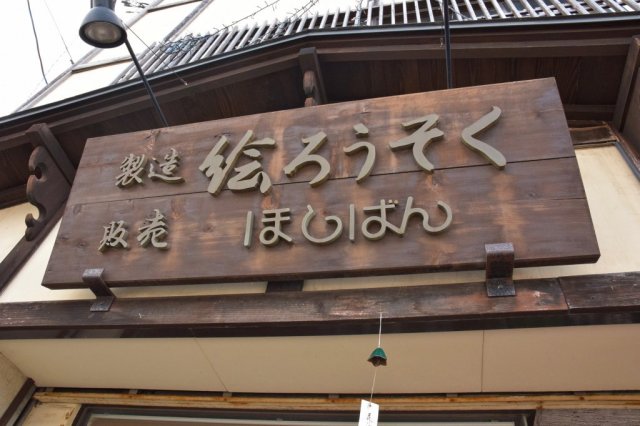ほしばん絵ろうそく店