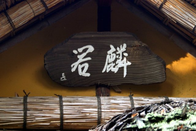 日本でも珍しい_三千家の家元の扁額ある茶室
