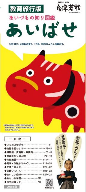 教育旅行あいばせ