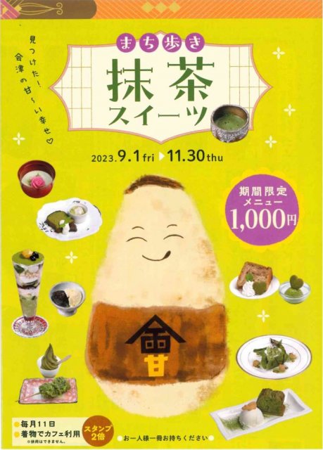 ＼＼期間限定／／　まち歩き抹茶スイーツ