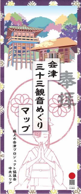 会津三十三観音めぐりマップ