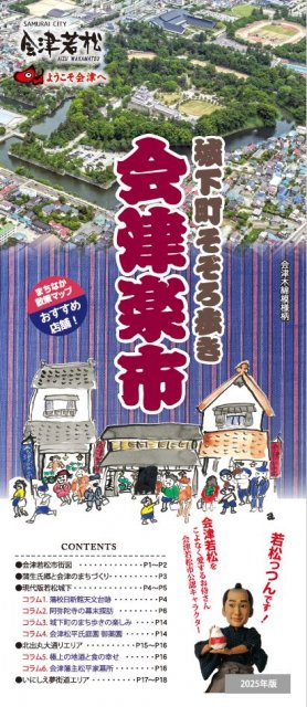 城下町そぞろ歩き　会津楽市