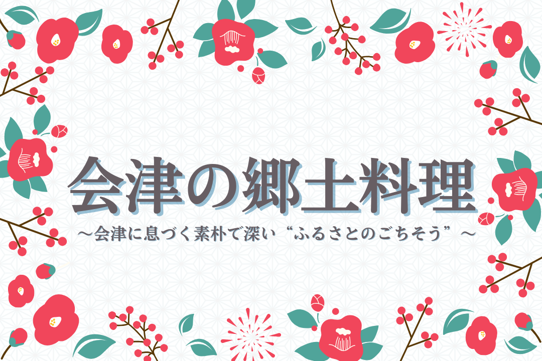 郷土料理特集