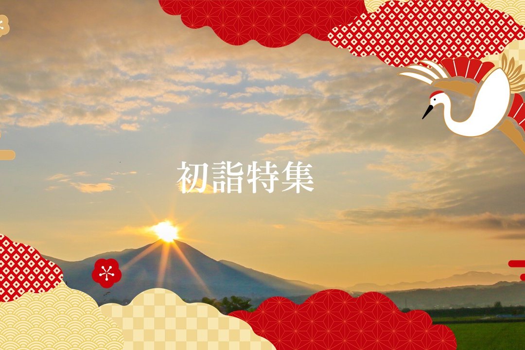 初詣特集