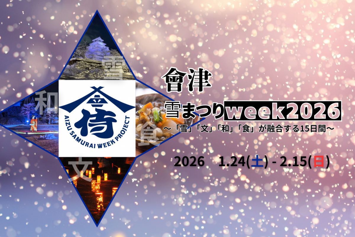 會津雪まつりWEEK2026