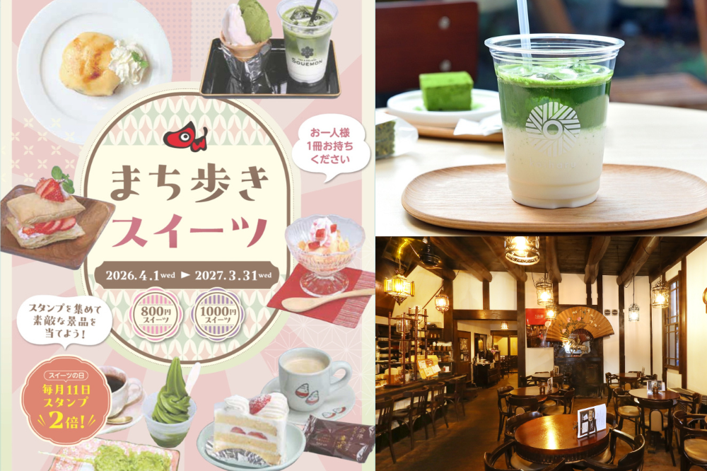 まち歩きスイーツ2026