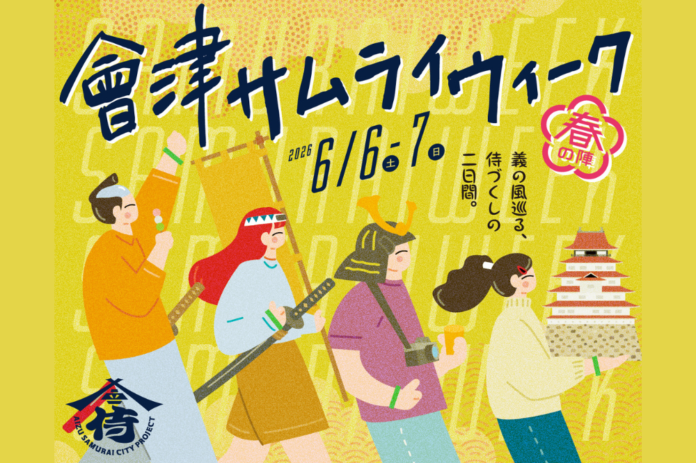 會津SAMURAI WEEK2026～ふくしまDC特別版～