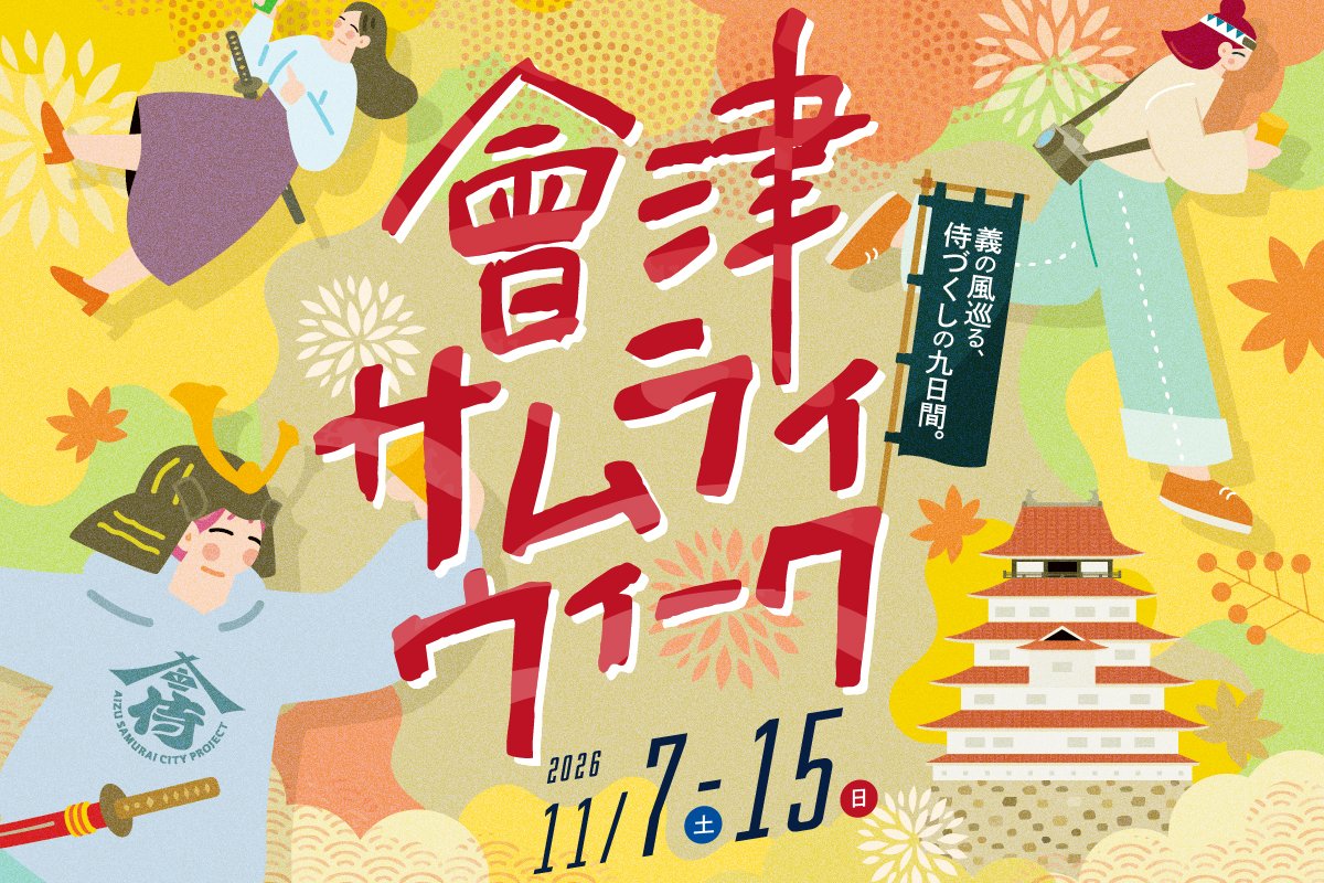 會津SAMURAI WEEK2026