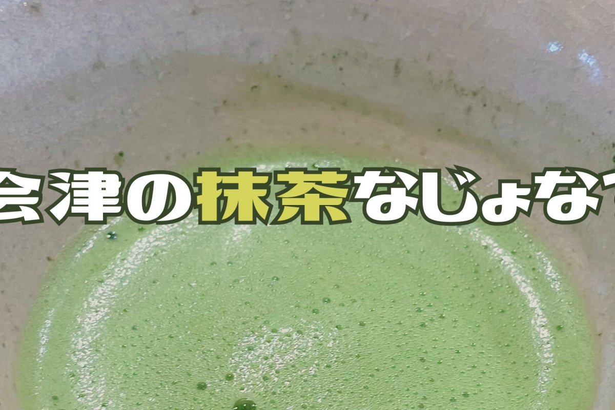 会津で抹茶はなじょな？