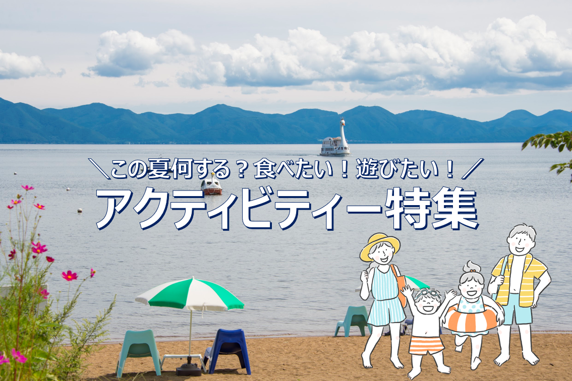 夏のアクティビティ特集！