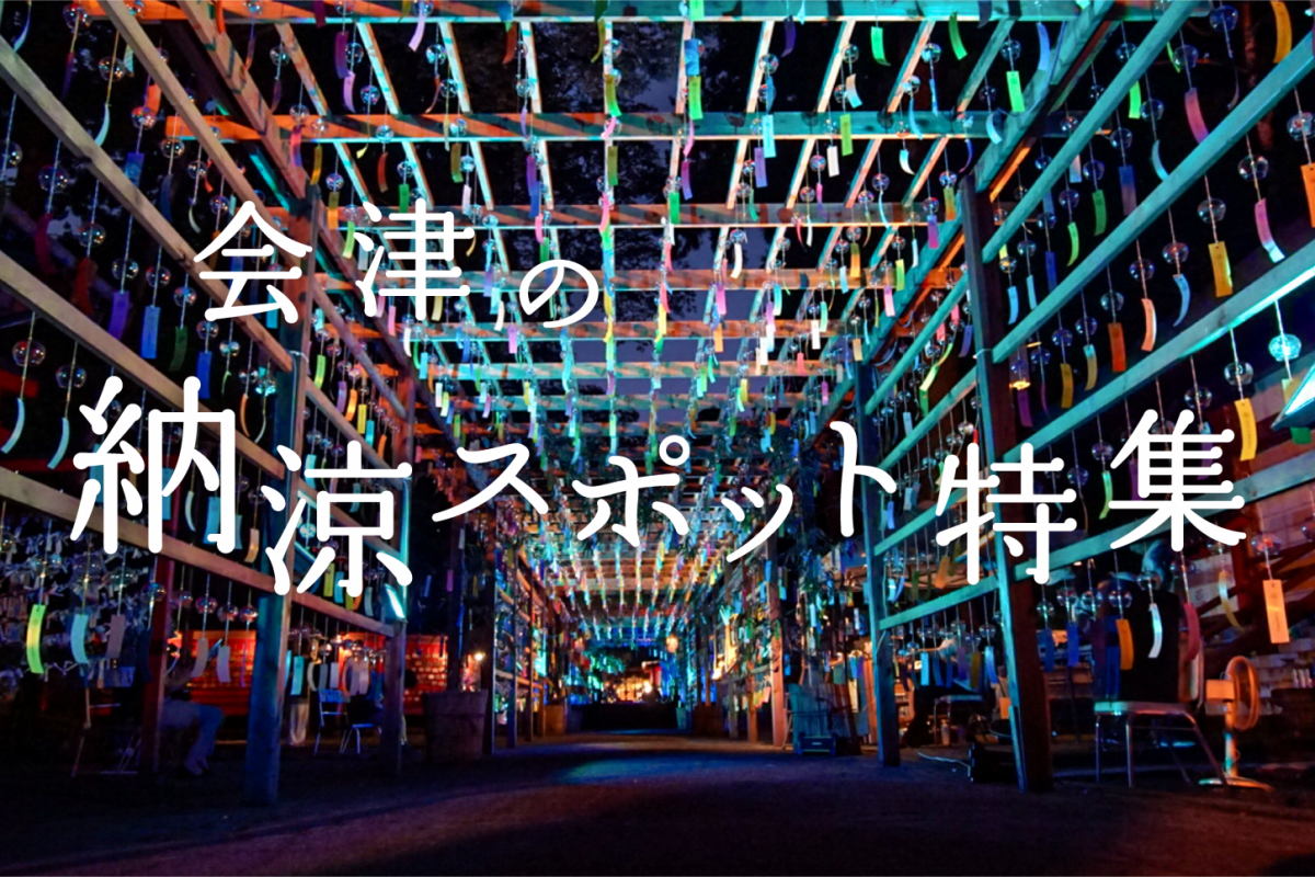 会津の納涼スポット特集