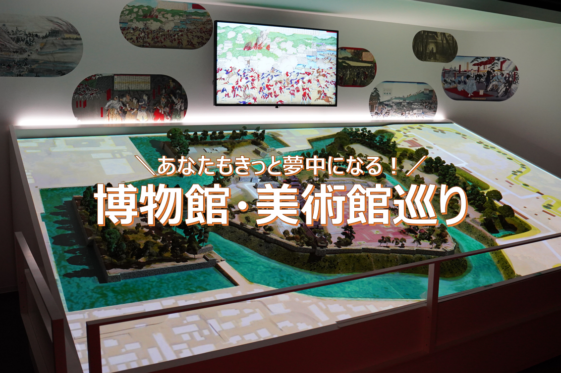 美術館・博物館特集