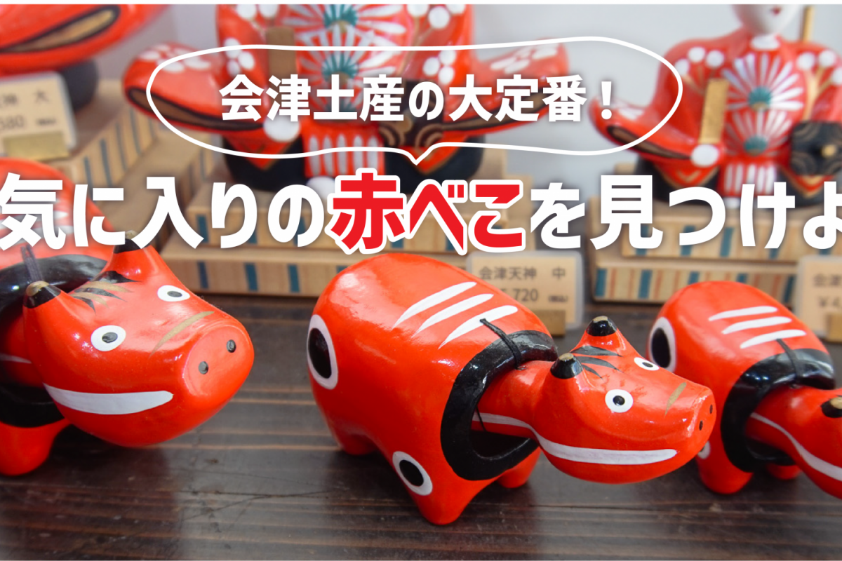 お気に入りの赤べこを見つけよう