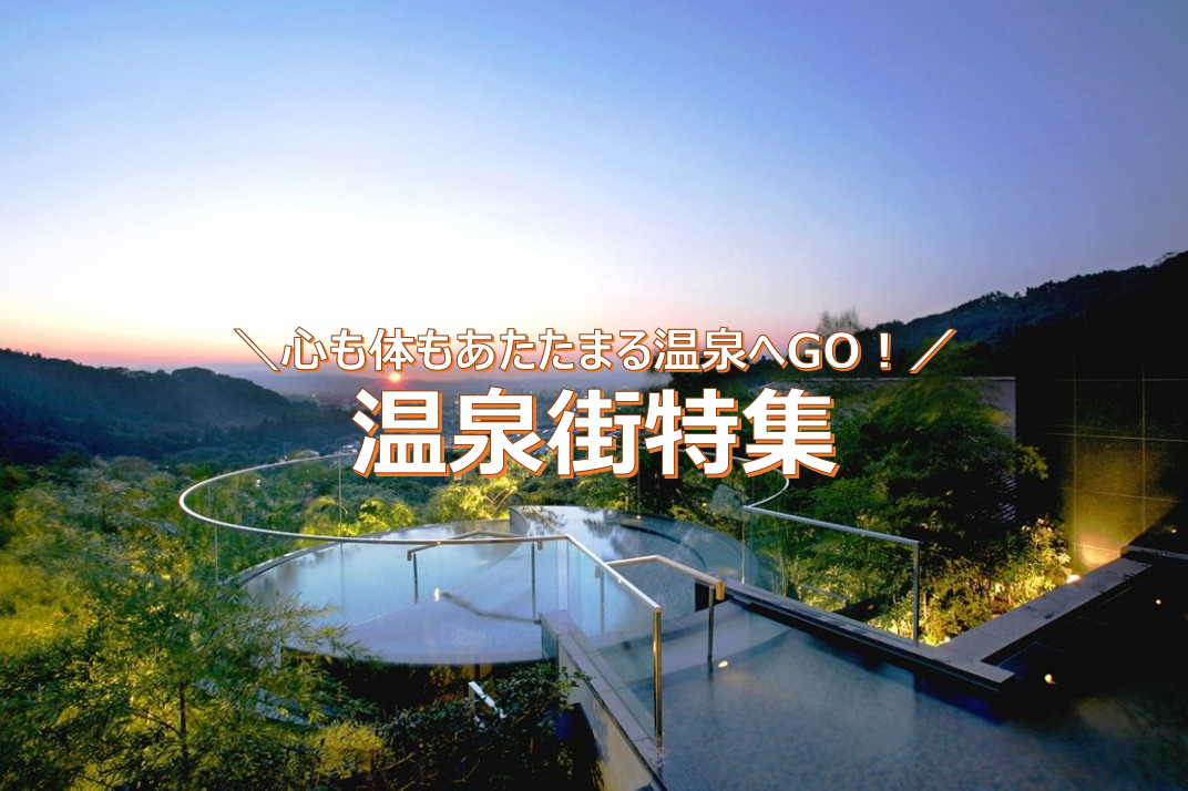 温泉街特集