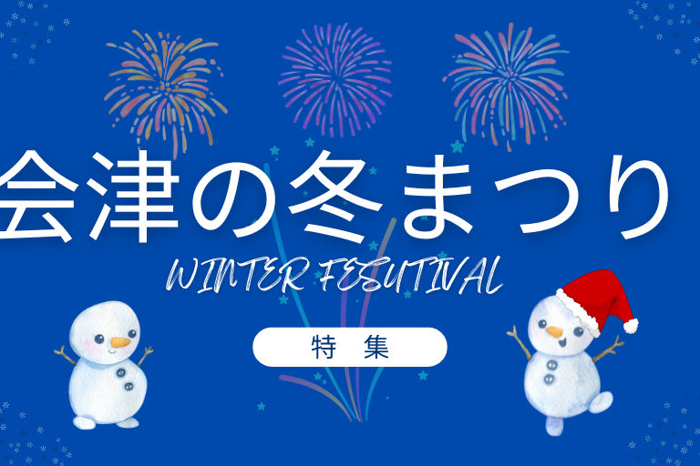 会津の雪まつり