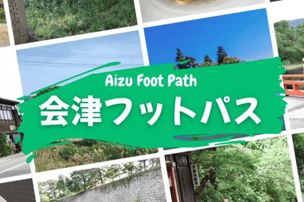 会津フットパス