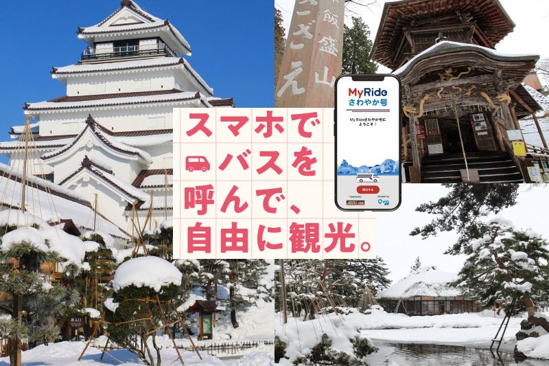 スマホでバスを呼んで自由に観光！