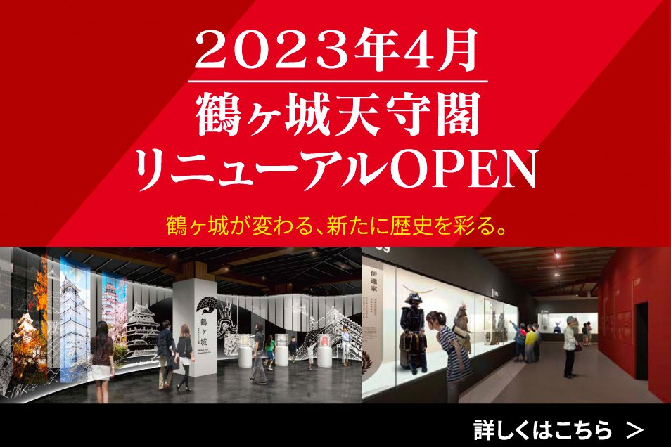 鶴ヶ城天守閣　リニューアルオープン
