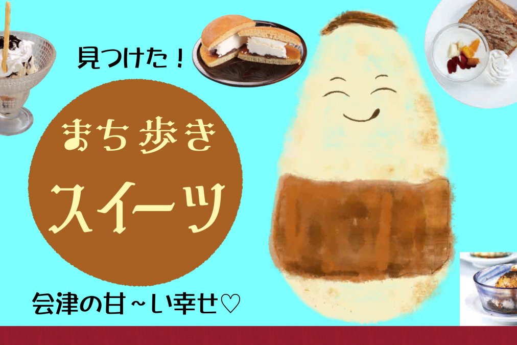 まち歩きスイーツ＆カフェ