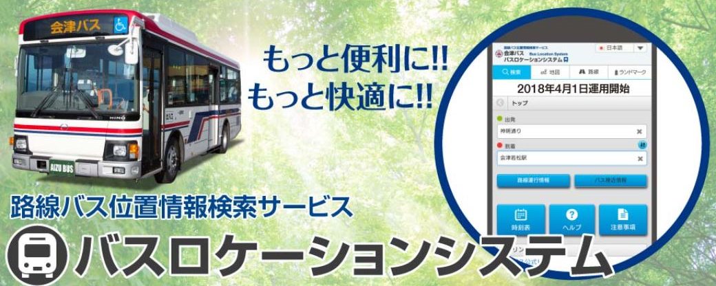 バスロケーションシステム