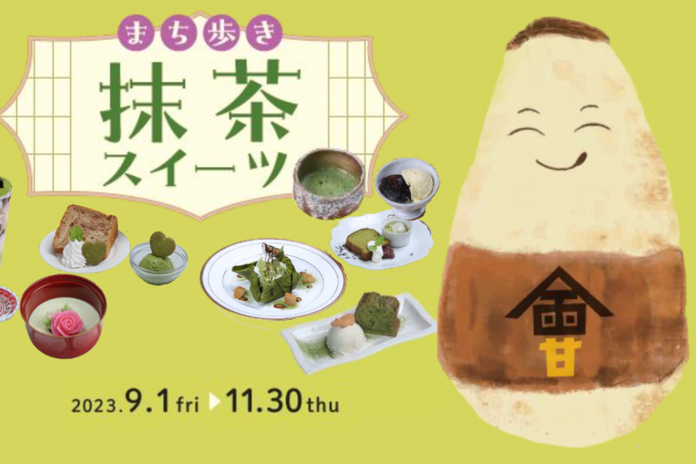 【特別版！】抹茶まち歩きスイーツ