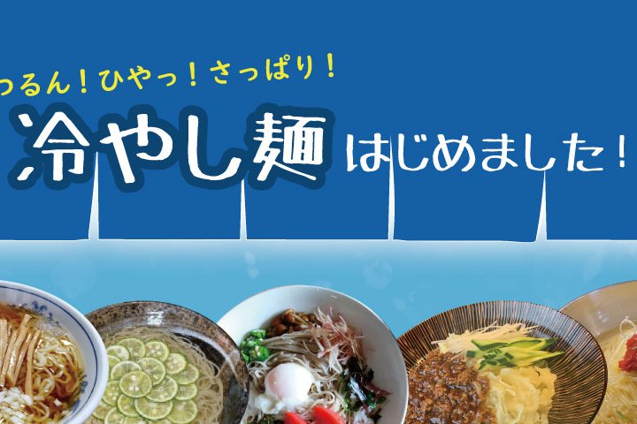 *･ﾟ☆ 会津で味わう冷たい麺特集*･ﾟ☆