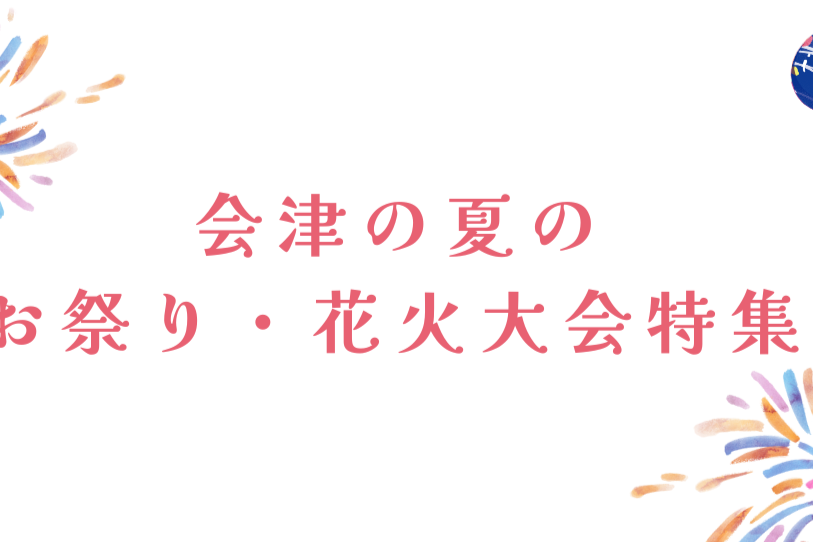 会津の夏のお祭り・花火大会特集