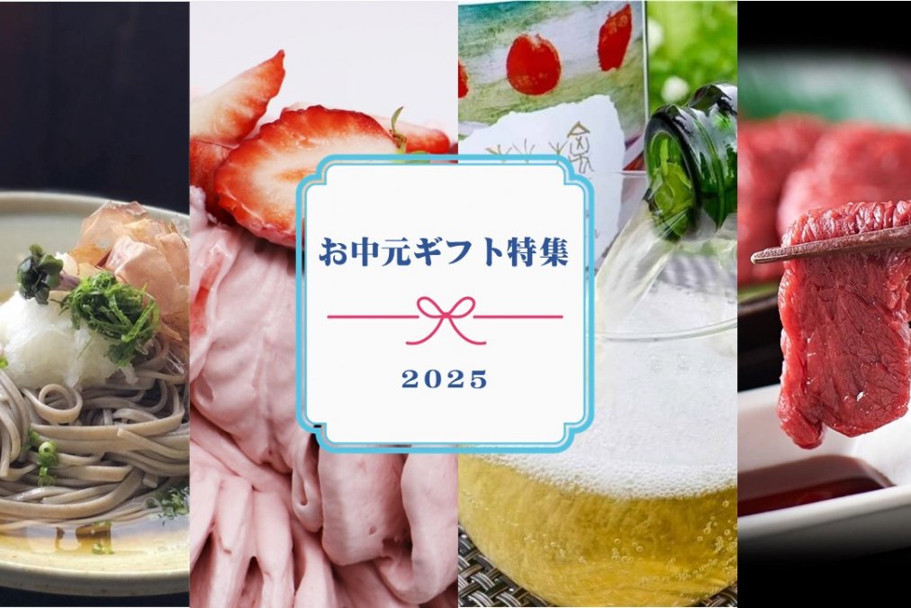 お中元ギフト特集