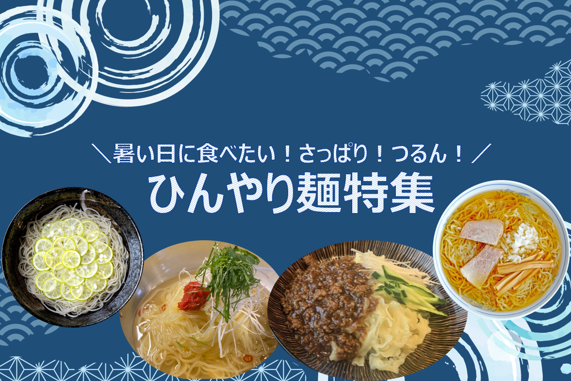 *･ﾟ☆ひんやり麺特集 *･ﾟ☆