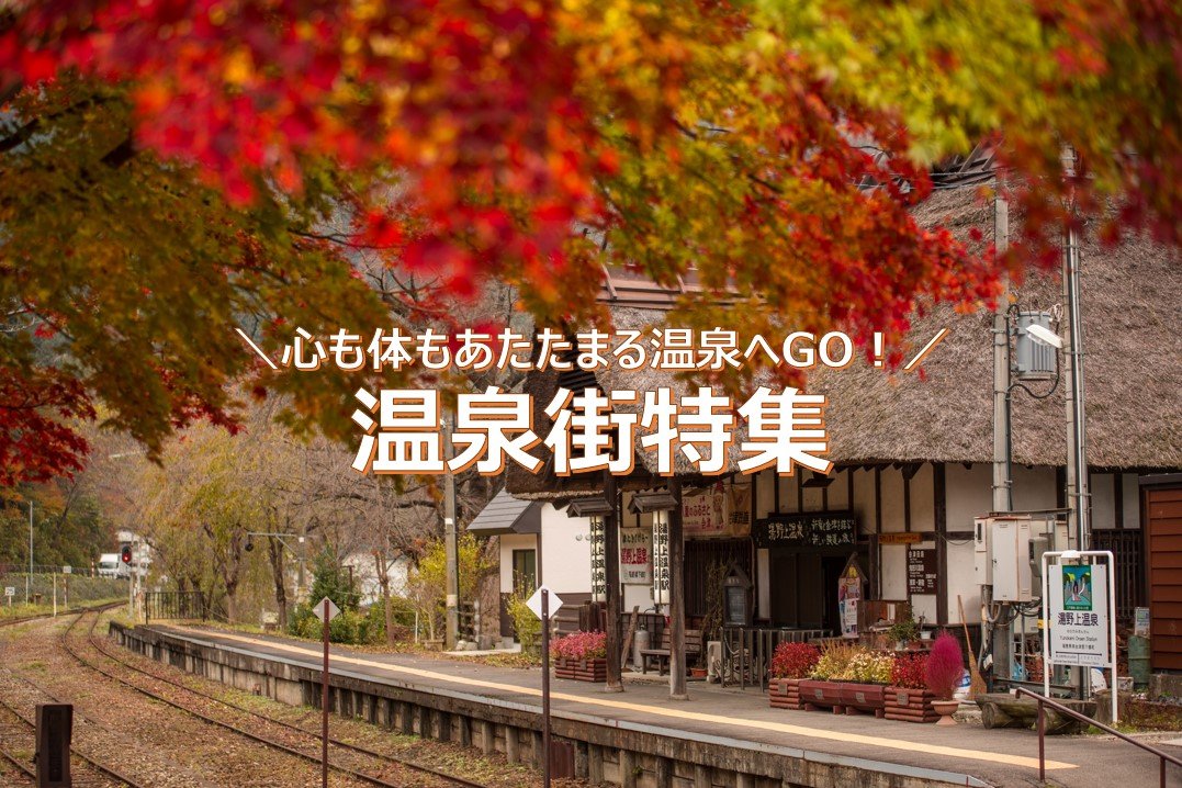 温泉街特集