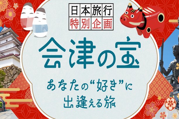 会津の宝 ～あなたの”好き”に出逢える旅～