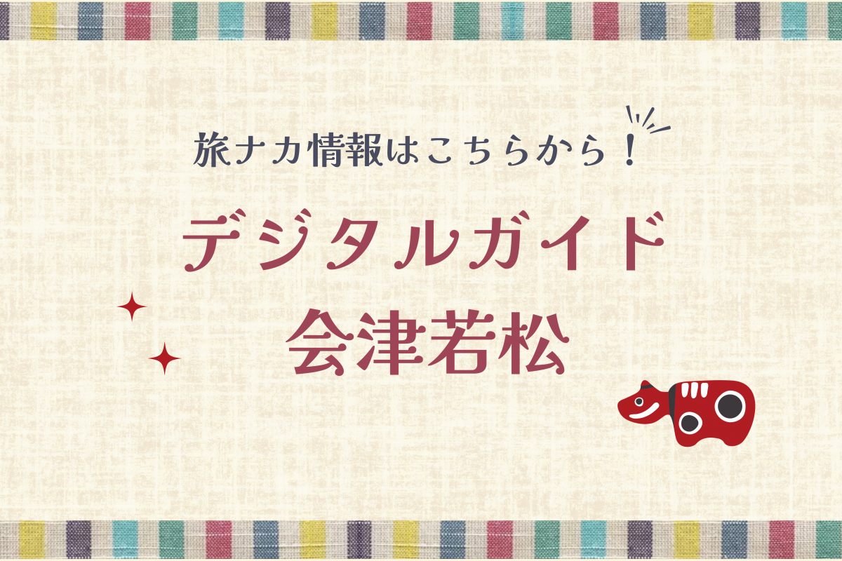 旅ナカ情報を発信！「デジタルガイド会津若松」