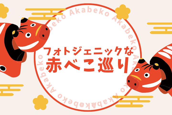 会津エリアの赤べこ巡り