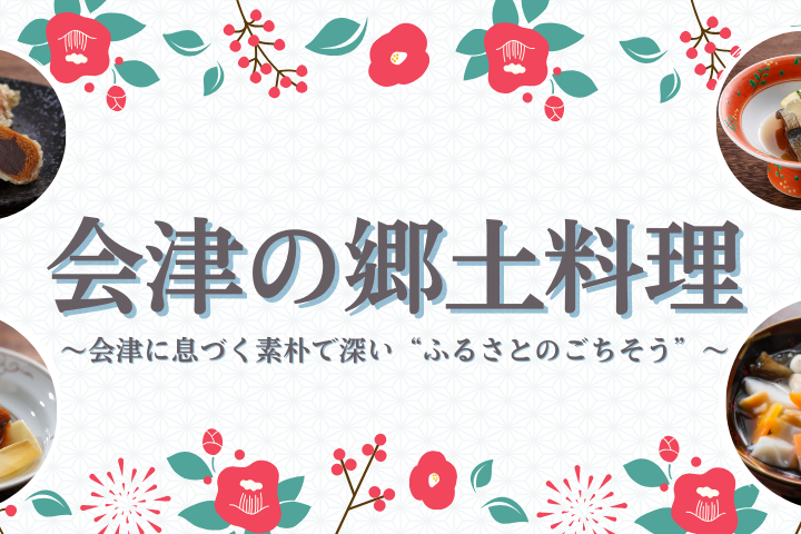 郷土料理特集