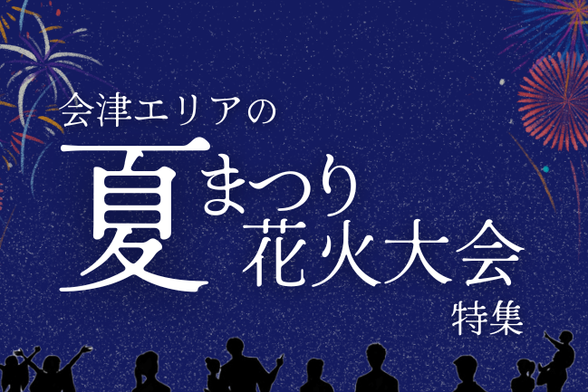 夏まつり花火大会特集