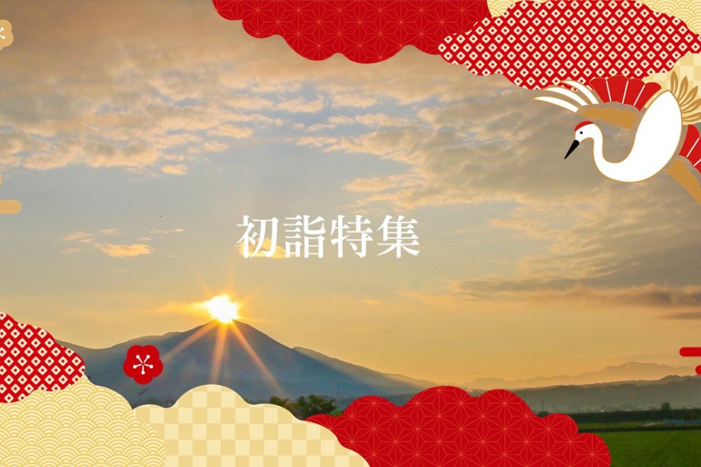 初詣特集