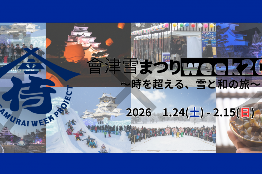 會津雪まつりWEEK2026