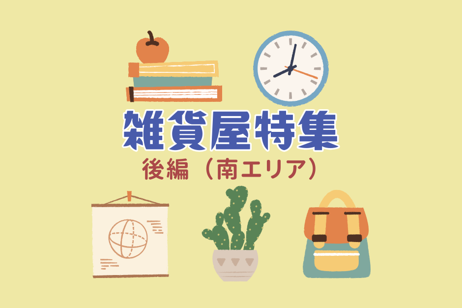 雑貨屋特集（後編）