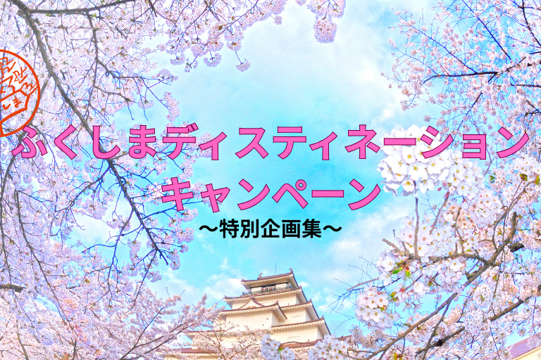 ふくしまDC企画特集