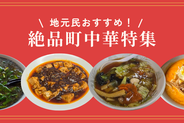 地元の人が通う町中華