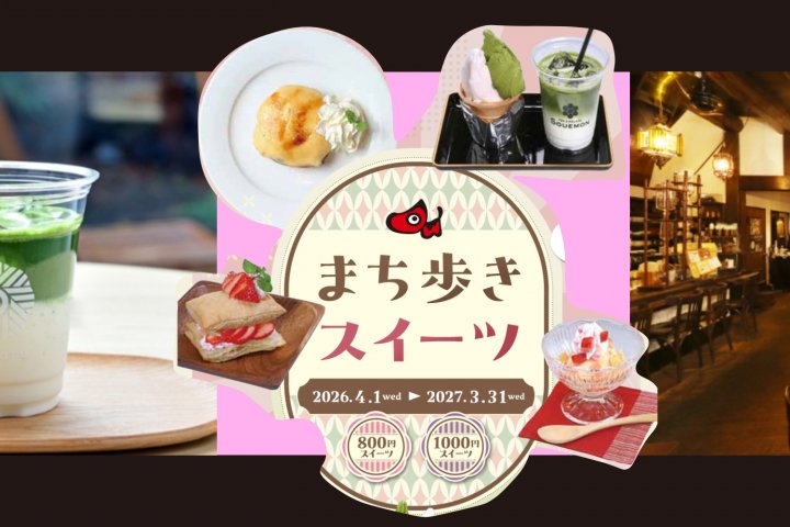 まち歩きスイーツ2026