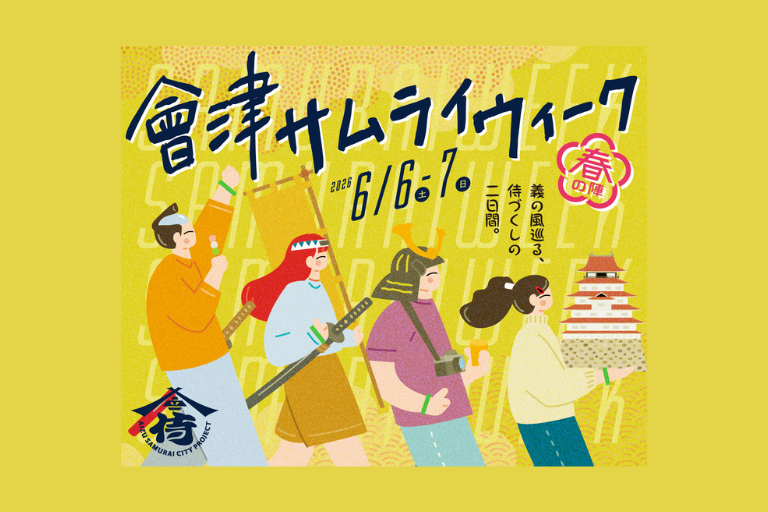 會津SAMURAI WEEK2026～ふくしまDC特別版～
