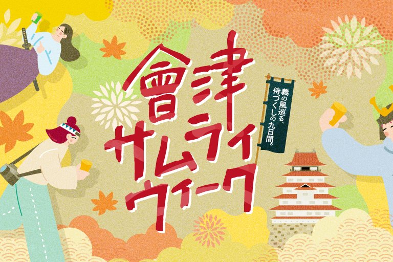 會津SAMURAI WEEK2026