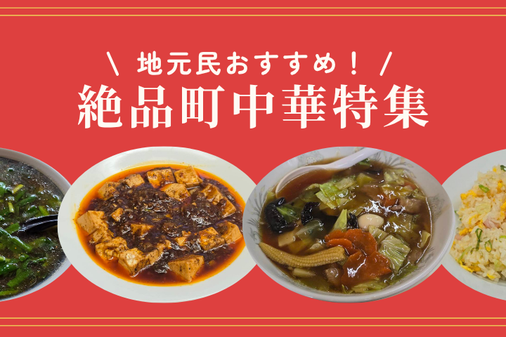 地元の人が通う町中華